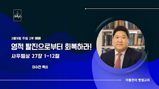 주일 2부 예배ㅣ”영적탈진으로부터 회복하라!” 사무엘상 27장 1-12절 | 이수민 목사 | 아틀란타 벧엘교회 온라인 예배 | 2/9/2025