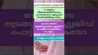 പ്രസവവേദന വരുന്നത് ഇങ്ങനെയാണ് 💯#shorts #pregnancy #malayalam #trending #viralshorts #normaldelivery