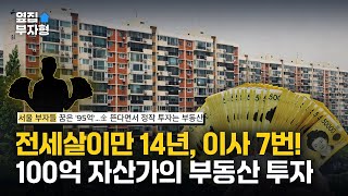 14년 동안 이사만 7번, 100억 자산가의 부동산 투자 플랜