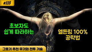 [엘든링] 115 M8 엘든링 그로기 플레이 추천 무기와 전투 기술 및 다시 태어나기 스탯 재분배 예시