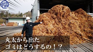 ヒノキの丸太を使いきろう！ゴミ０チャレンジ