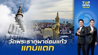 วัดพระธาตุผาซ่อนแก้วแน่นขนัด ชาวเมียนมา-มอญ ทะลัก แห่ขอพรปีใหม่ไทย | TOPNEWSTV