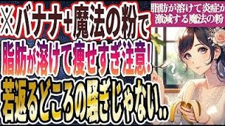 【なぜ誰もやらない!?】「バナナと一緒に食べるだけ！脂肪が溶けて炎症が激減する魔法の粉トップ５」を世界一わかりやすく要約してみた【本要約】