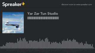 အိမ္မက္မဟုတ္တဲ့ေန႔ (made with Spreaker)