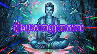 ប្រជុំនិទានជាតក រឿងបុរសចាញ់បោកចោរ(កុំជឿពាក្យមិត្តសម្លាញ់ដូចជឿពាក្យឪពុកម្តាយ)