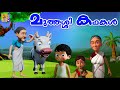 മുത്തശ്ശി കഥകൾ | Muthashi Kathakal | Kids Animation Stories Malayalam
