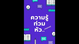 ความรู้ ท่วม หัว..EP2 : Elon musk ขึ้นแท่น อันดับ 1 ของโลกอีกครั้ง ในขณะที่ Bill ตกอันดับครั้งแรก!!