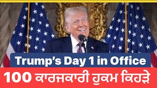 Donald Trump ਦੇ ਰਾਸ਼ਟਰਪਤੀ ਬਨਣ ਦੇ ਪਹਿਲੇ ਦਿਨ ਕਰੀਬ 100 executive orders ਕਿਹੜੇ??? #trump #trumpnews