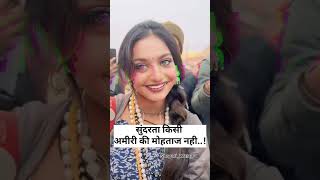 सुंदरता किसी अमीरी की मोहताज नहीं..!shorts#trending #kumbh viral girl#fashiontrends #kumbh