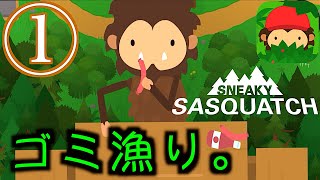 ①【忍び足のサスクワッチ】生きる為に残飯を食う猿。