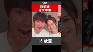 【年の差婚】何歳差！？芸能人年の差夫婦ランキング【衝撃】 #shorts