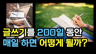 글쓰기를 200일동안 하면 어떻게 될까? | 자기계발, 블로그 글쓰기, 네이버 블로그 위젯