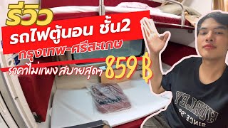 EP14 รีวิว รถไฟตู้นอน ชั้น2 กรุงเทพ-ศรีสะเกษ 859บาทครั้งแรกในชีวิตตื่นเต้นมาก ราคาไม่แพงดีกว่าที่คิด