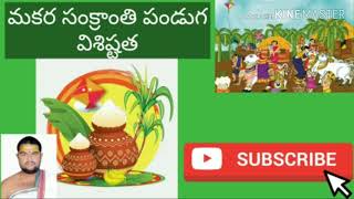 మకర సంక్రాంతి పండుగ విశిష్టత ?| What is Makar Sankranti | What is importance of Sankranti festival