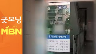 대면 예배 금지 위반 의심 송파 우리교회 집단감염 11명 [굿모닝MBN]