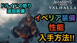 【アサシンクリードヴァルハラ】イベリア装備入手方法＆性能紹介！見た目は中々じゃあ強さは...？！