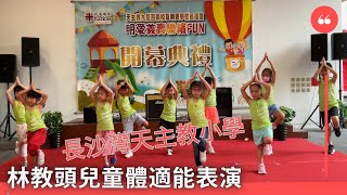 明愛義賣樂繽紛2023 《長沙灣天主教小學表演兒童夏意適體能》2023-8-20《天主教九龍西聯校及明愛學校巡禮》明愛賣物會