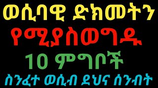 ስንፈተ ወሲብን የሚያስወግዱ 10 ምግቦች | janomedia2 | ጃኖ ሚዲያ 2 | dryonas | ዶ/ር ዮናስ