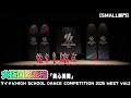 大阪国際高校「美心美舞」がsmall部門で演技を披露！＜マイナビhigh school dance competition 2025 west vol.2＞