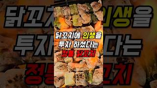 닭꼬치란 닭꼬치는 다 경험해보고 차리셨다는 사장님 ㄷㄷ 닭꼬치 맛집