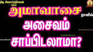 அமாவாசை நாளில் அசைவம் சாப்பிடலாமா?/Amavasai can we eat non-veg?