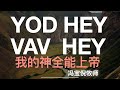 Yod Hey Vav Hey 我 的 神 全 能上帝【官方歌詞版MV Official Lyrics MV 】