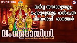 സർവ്വസൗഭാഗ്യങ്ങളും ഐശ്വര്യങ്ങളും നൽകുന്ന വിജയദശമിഗാനങ്ങൾ  | Devotional Songs | Devi Songs