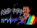 ንዋይ ደበበ --ለኔ ተዋት (ከግጥም ጋር)Niwayi debebe -- lene tewat Lyrics