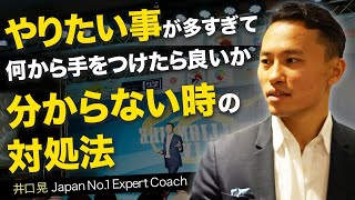 【自己啓発】やりたい事が多すぎて何から手をつけたら良いのか分からない時の対処法