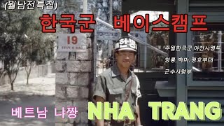 베트남 냐짱 (NHA TRANG) / 월남전 한국군 베이스캠프