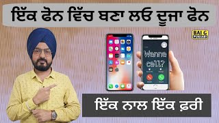 ਇੱਕ ਫੋਨ ਵਿੱਚ ਬਣਾਓ ਦੂਜਾ ਫੋਨ, ਇੱਕ ਫ਼ਰੀ। Second Mobile