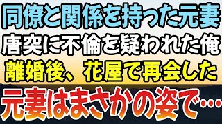 【感動する話】俺を目の敵にする同僚と関係を持った元妻。唐突に不倫を疑われた俺は、話し合いもないまま離婚された→小さな花屋で再会した元妻は、まさかの姿で…【泣ける話】