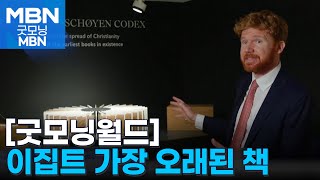 [굿모닝월드] 이집트 가장 오래된 책 [굿모닝 MBN]