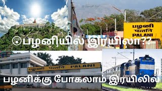 😲 பழனியில் இரயிலா??? |🚂Palani Railway station Train Timings | @Lifestyle_with_athul