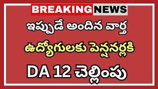 #ఉద్యోగులకు పెన్షనర్లకి DA 12 చెల్లింపు అధికారిక ప్రకటన | Ap da latest | Pensioners latest