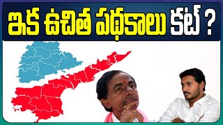 ఇక ఉచిత పథకాలు కట్? | Supreme Court Latest Decision On Government Free Schemes