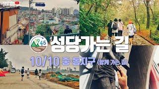 인천교구 청년 도보성지순례 '성당가는 길' (10/10 중·동지구) 소개