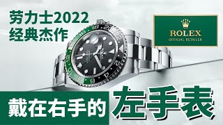 劳力士2022年新款开箱保值推荐-最保值的收藏手表 ～Rolex GMT