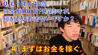 40歳手前です。貯金100万円でできるいいことはないですか？【メンタリストDaiGo切り抜き動画】