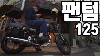 [Bike Vlog]입문용 클래식바이크로 추천!! 팬텀125 | 엘로이모토 | 팬텀125