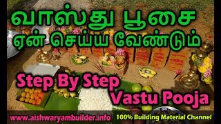 வாஸ்து பூசை பற்றி தெரிந்துகொள்ளுங்க | Vastu Pooja | bhoomi pooja | தமிழ்