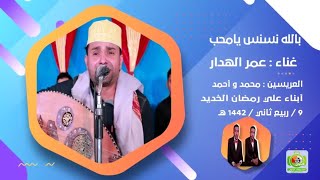 #طرب_حضرمي الفنان عمر الهدار | بالله نسنس يامحب