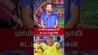 மாமியாருக்கு தாலி கட்டிய மருமகன் mkr, ன் நகைச்சுவை 😂😂