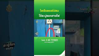 โซเชียลแชร์ว่อน มักง่ายใช้ตะปูตอกสาย | ThairathTV