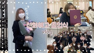 [Vlog]선화예고 졸업식 브이로그 | 탈선화✨🎓