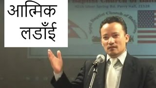 अात्मिक लडाइ Spiritual Warfare के हाे ? 1 Peter 3:18-22