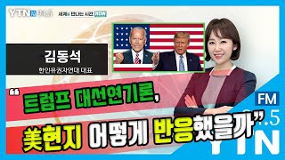 [세만시] “트럼프 대선연기론, 美현지 어떻게 반응했을까” (김동석) 8.3(월)/ YTN 라디오