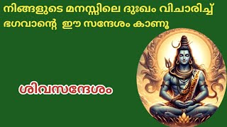 നിങ്ങളുടെ മനസ്സിലുള്ള ദുഃഖം വിചാരിച്ച് ഭഗവാന്റെ ഈ സന്ദേശം കാണൂ