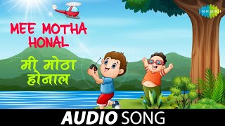 Mee Motha Honal | मी मोठा होणाल | Rani Varma | Audio Song