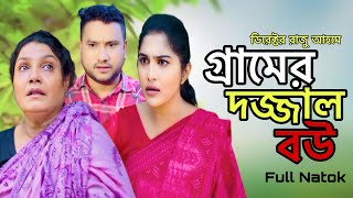 গ্রামের দজ্জাল বউ | Graner Dojjal Bou | Raju Ahmed | Bangla Full Natok 2025